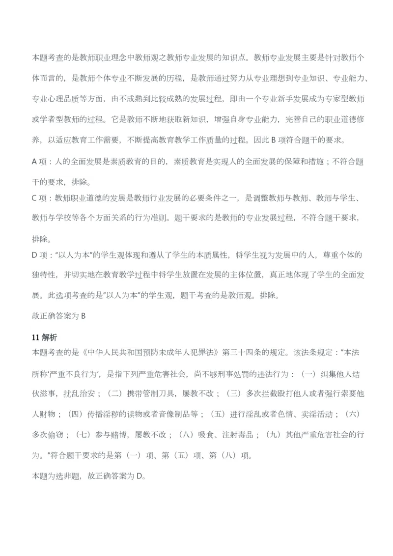 2011年下半年教师资格考试《综合素质》（幼儿园）题答案及解析_教资_33教资笔试历年真题汇总（科一+科二+科三）_教资笔试-历年真题丨2012年-2025年笔试科目一、科目二真题汇总