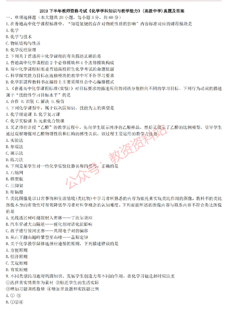 2015上-2019上高中化学学科知识历年真题及解析_教资_33教资笔试历年真题汇总（科一+科二+科三）_科三真题_02高中科三各科电子资料包合集_化学（资料文档）_高中化学