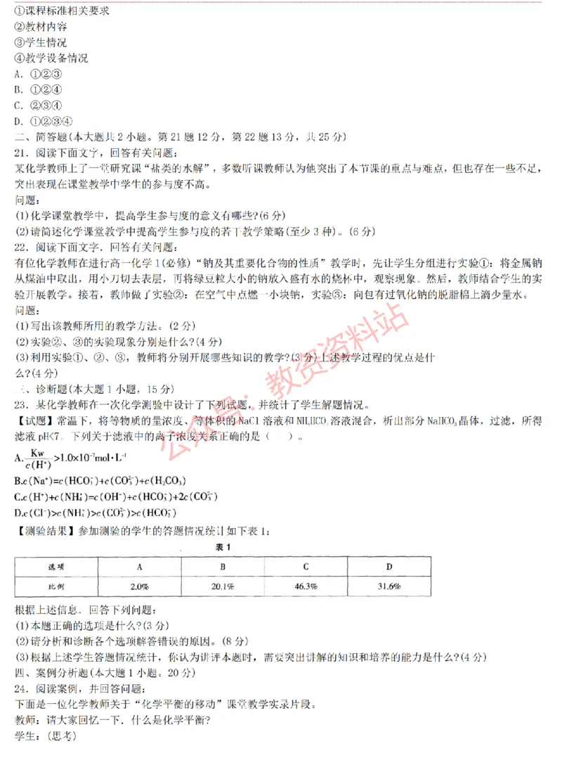 2015上-2019上高中化学学科知识历年真题及解析_教资_33教资笔试历年真题汇总（科一+科二+科三）_科三真题_02高中科三各科电子资料包合集_化学（资料文档）_高中化学