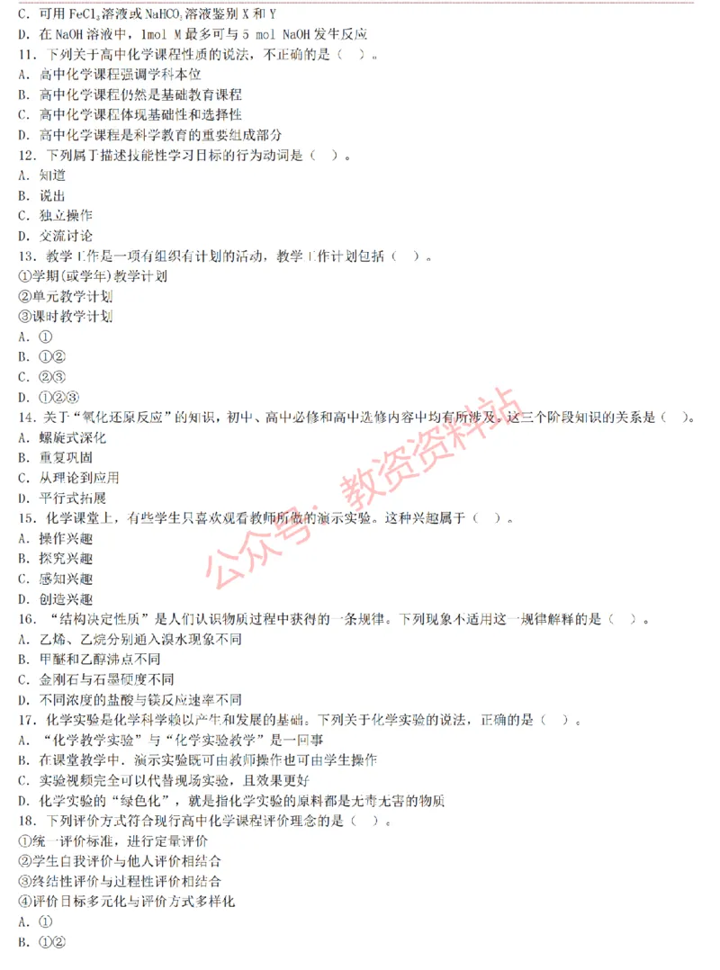 2015上-2019上高中化学学科知识历年真题及解析_教资_33教资笔试历年真题汇总（科一+科二+科三）_科三真题_02高中科三各科电子资料包合集_化学（资料文档）_高中化学
