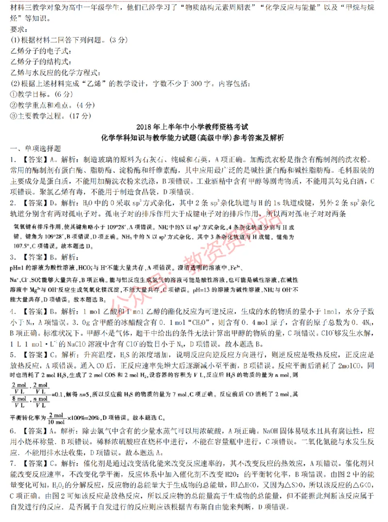 2015上-2019上高中化学学科知识历年真题及解析_教资_33教资笔试历年真题汇总（科一+科二+科三）_科三真题_02高中科三各科电子资料包合集_化学（资料文档）_高中化学