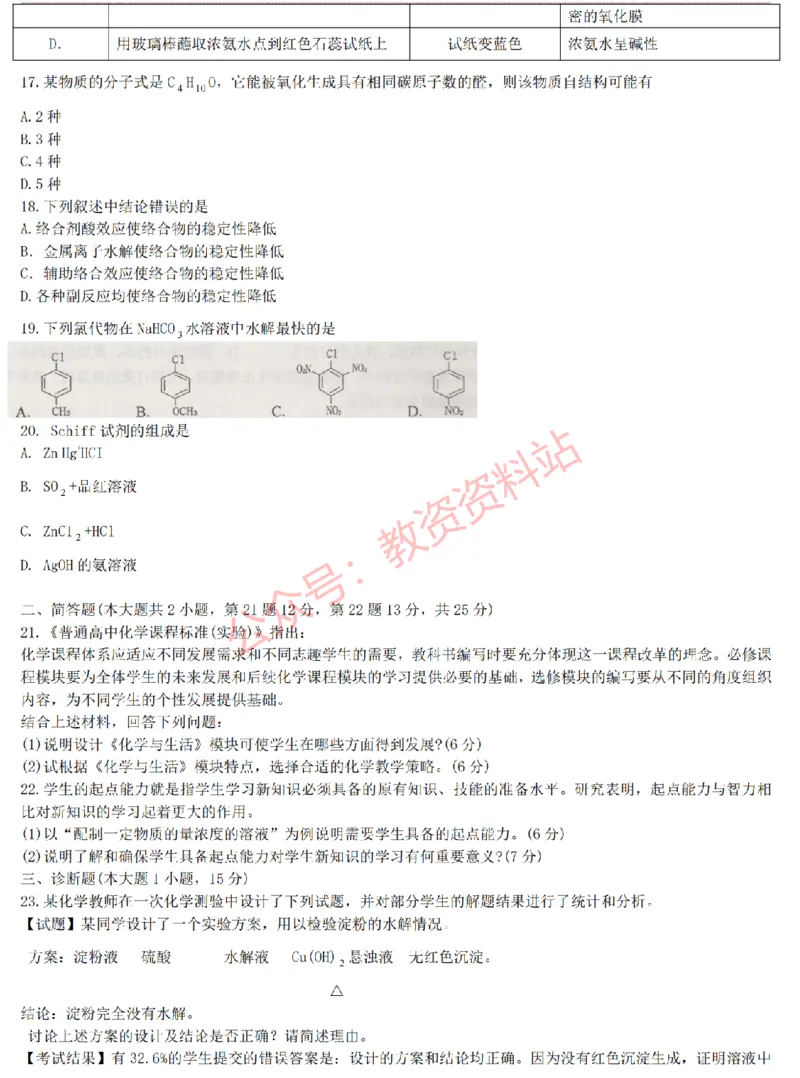 2015上-2019上高中化学学科知识历年真题及解析_教资_33教资笔试历年真题汇总（科一+科二+科三）_科三真题_02高中科三各科电子资料包合集_化学（资料文档）_高中化学