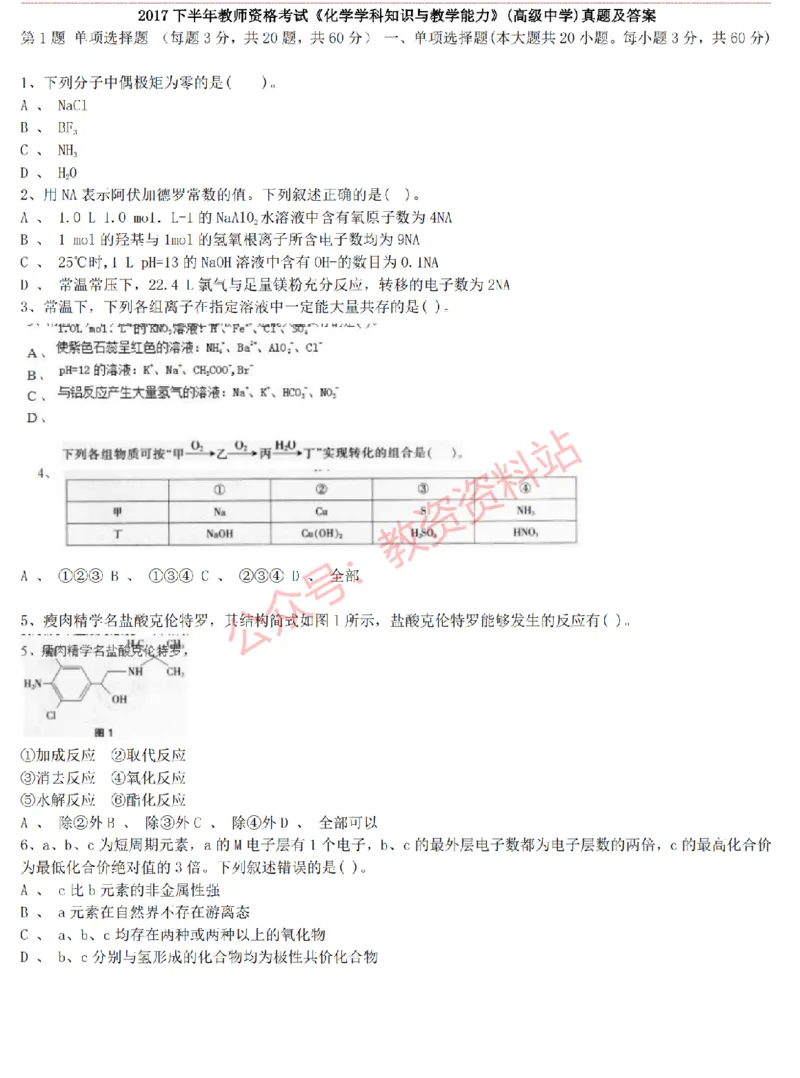 2015上-2019上高中化学学科知识历年真题及解析_教资_33教资笔试历年真题汇总（科一+科二+科三）_科三真题_02高中科三各科电子资料包合集_化学（资料文档）_高中化学