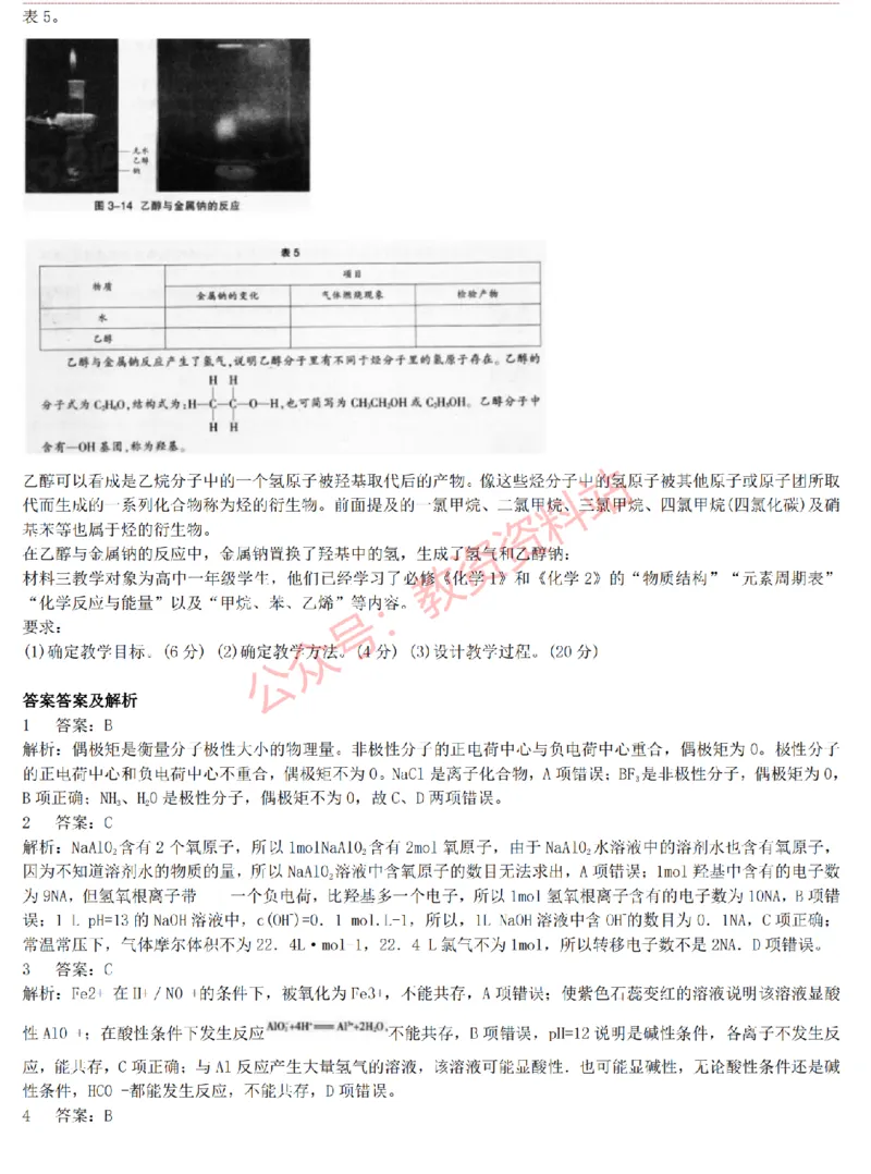 2015上-2019上高中化学学科知识历年真题及解析_教资_33教资笔试历年真题汇总（科一+科二+科三）_科三真题_02高中科三各科电子资料包合集_化学（资料文档）_高中化学