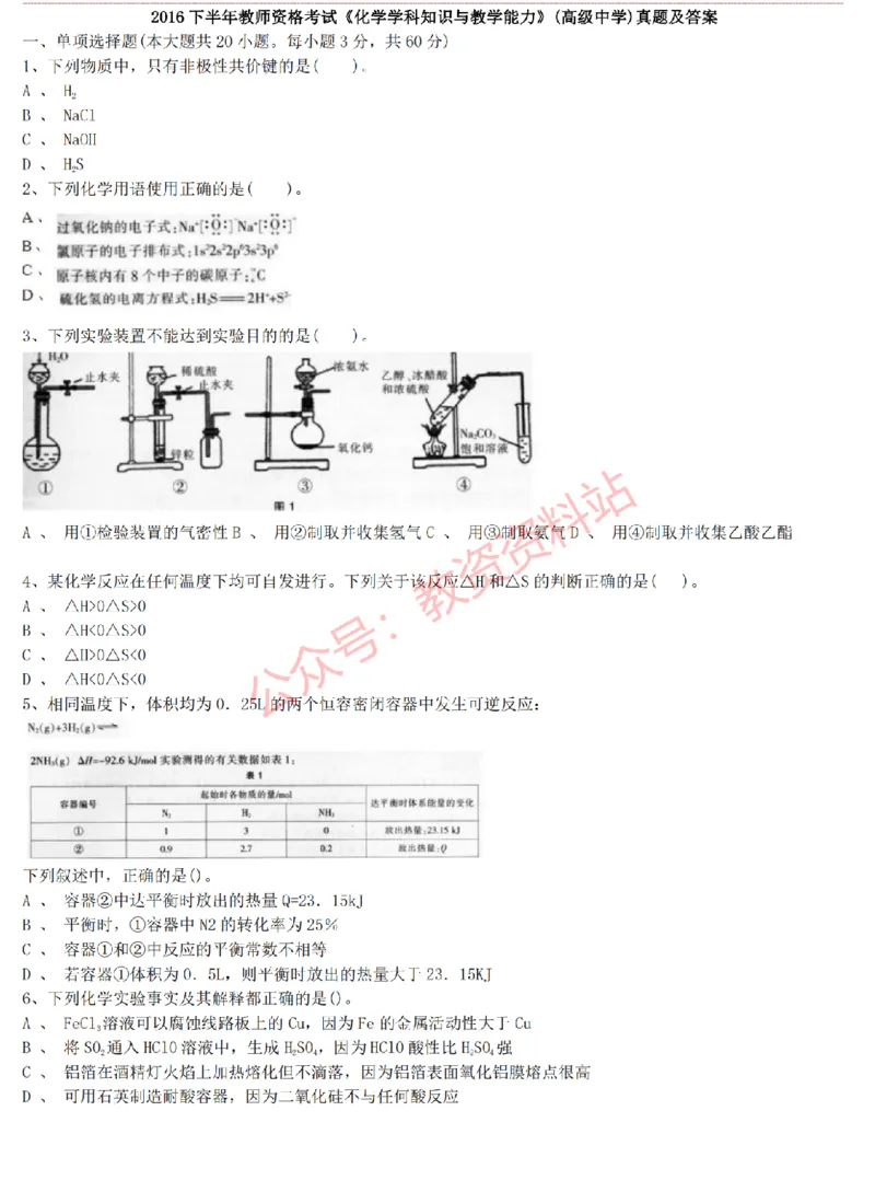 2015上-2019上高中化学学科知识历年真题及解析_教资_33教资笔试历年真题汇总（科一+科二+科三）_科三真题_02高中科三各科电子资料包合集_化学（资料文档）_高中化学