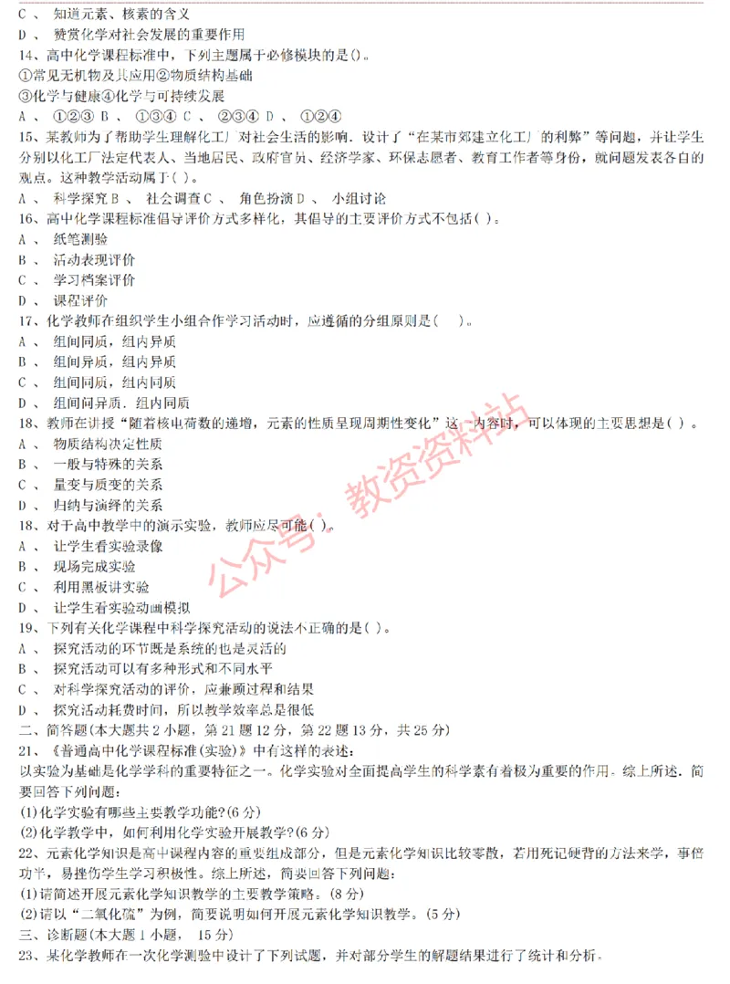 2015上-2019上高中化学学科知识历年真题及解析_教资_33教资笔试历年真题汇总（科一+科二+科三）_科三真题_02高中科三各科电子资料包合集_化学（资料文档）_高中化学