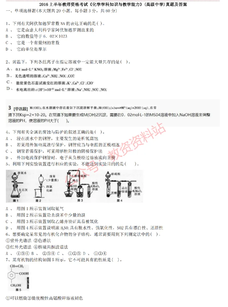 2015上-2019上高中化学学科知识历年真题及解析_教资_33教资笔试历年真题汇总（科一+科二+科三）_科三真题_02高中科三各科电子资料包合集_化学（资料文档）_高中化学
