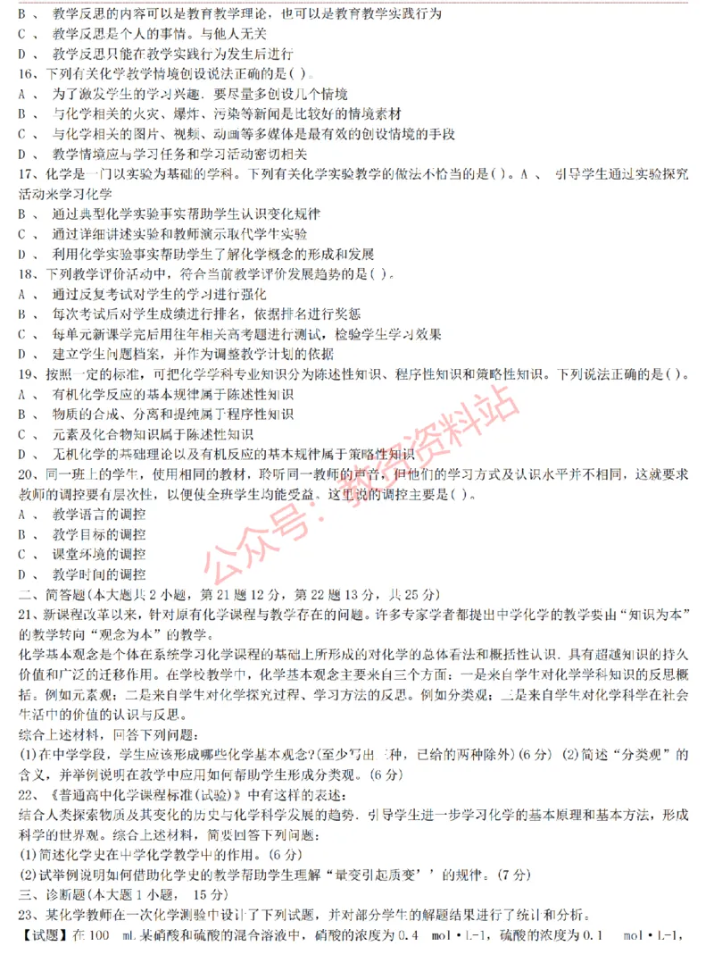 2015上-2019上高中化学学科知识历年真题及解析_教资_33教资笔试历年真题汇总（科一+科二+科三）_科三真题_02高中科三各科电子资料包合集_化学（资料文档）_高中化学