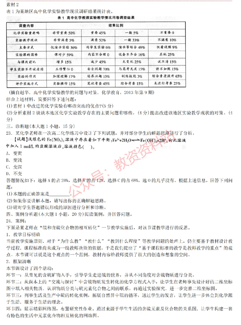 2015上-2019上高中化学学科知识历年真题及解析_教资_33教资笔试历年真题汇总（科一+科二+科三）_科三真题_02高中科三各科电子资料包合集_化学（资料文档）_高中化学