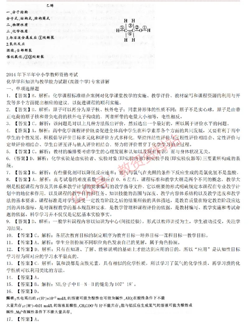 2015上-2019上高中化学学科知识历年真题及解析_教资_33教资笔试历年真题汇总（科一+科二+科三）_科三真题_02高中科三各科电子资料包合集_化学（资料文档）_高中化学