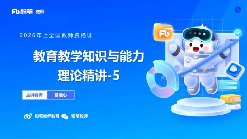 26上教育教学知识与能力理论精讲5-慕婉心(1)_教资_F家2026上教资笔试系统班_26上FB小学教资笔试（更新中）_26上小学-教育知识与能力（更新中）_01理论精讲_讲义