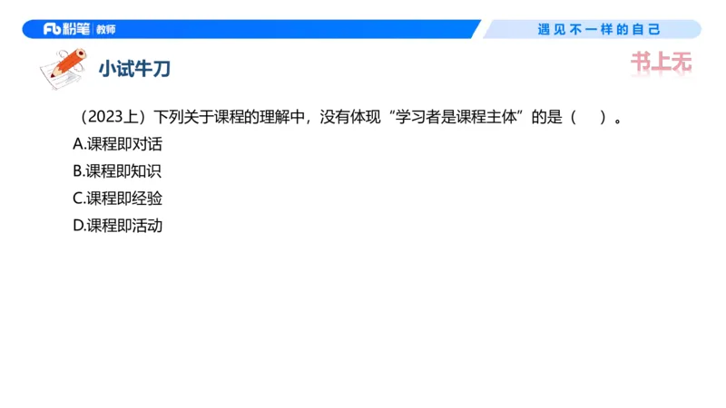 26上教育教学知识与能力理论精讲5-慕婉心(1)_教资_F家2026上教资笔试系统班_26上FB小学教资笔试（更新中）_26上小学-教育知识与能力（更新中）_01理论精讲_讲义
