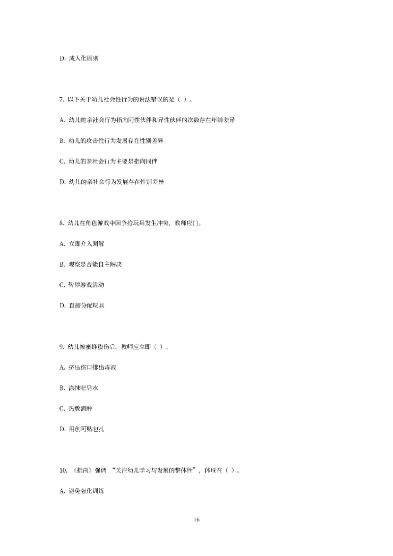 25下-幼儿-保教知识-模拟卷3_教资_36🔥26上：各机构教资笔试押题汇总（西米学府汇总）_26上教资：幼儿押题汇总(1)_6.幼儿园-考前模拟3套卷-YQ考（完结）