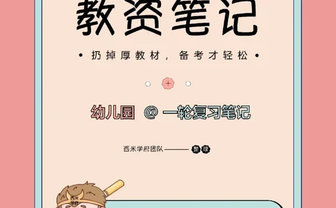 26上幼儿园《综合素质》一轮笔记_教资_26上西米学府一轮重点笔记（幼儿科一）