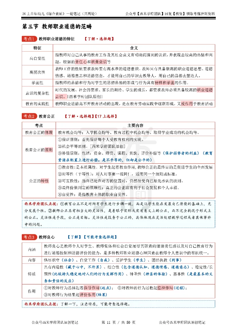 26上幼儿园《综合素质》一轮笔记_教资_26上西米学府一轮重点笔记（幼儿科一）