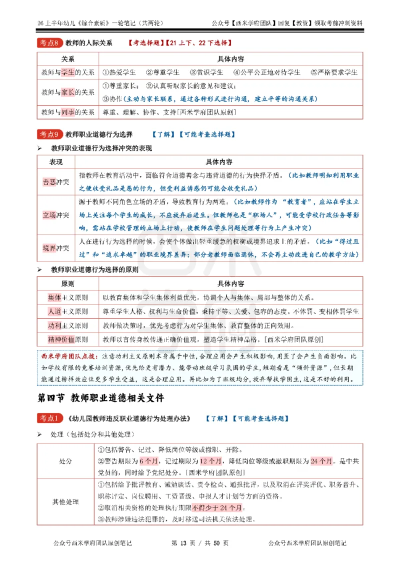 26上幼儿园《综合素质》一轮笔记_教资_26上西米学府一轮重点笔记（幼儿科一）