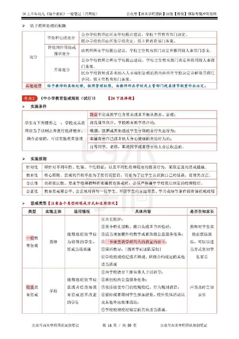26上幼儿园《综合素质》一轮笔记_教资_26上西米学府一轮重点笔记（幼儿科一）