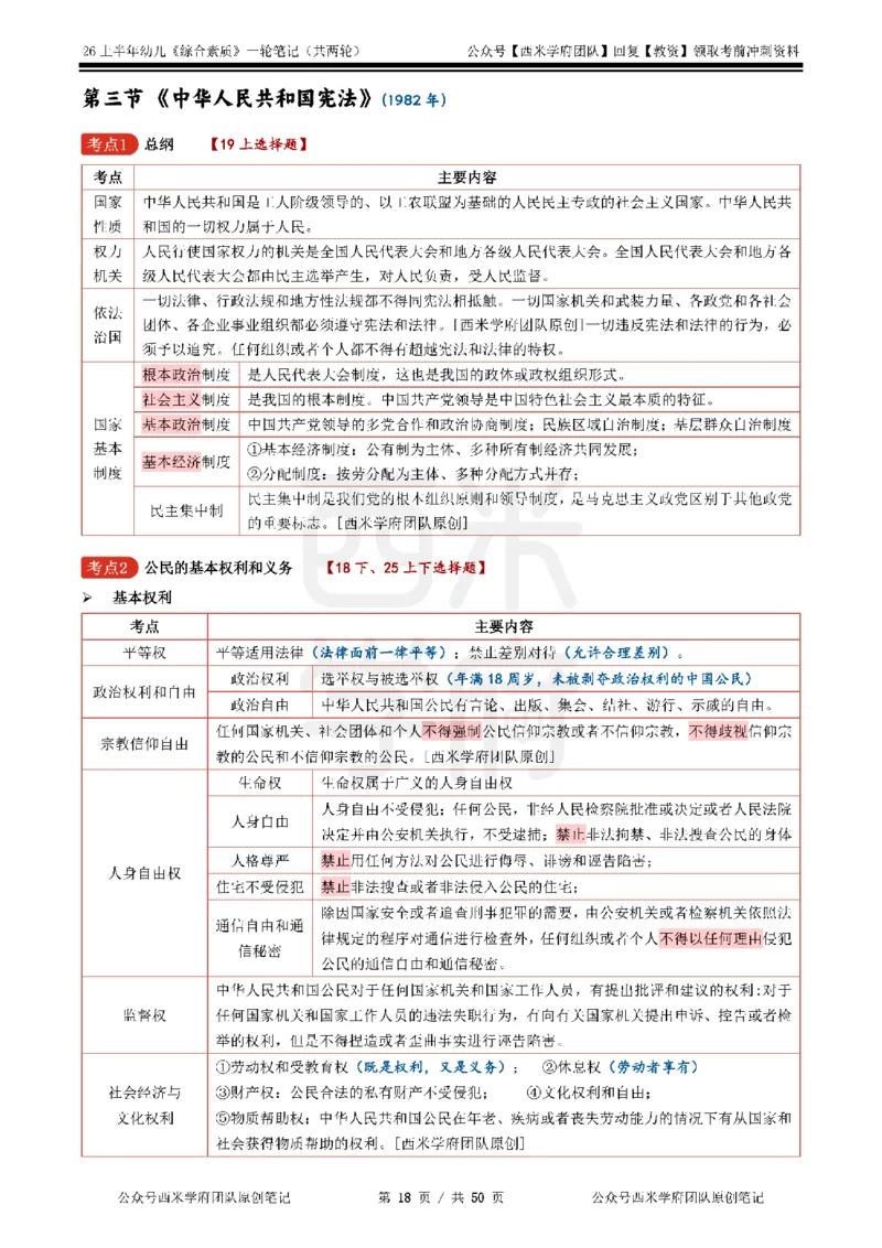 26上幼儿园《综合素质》一轮笔记_教资_26上西米学府一轮重点笔记（幼儿科一）