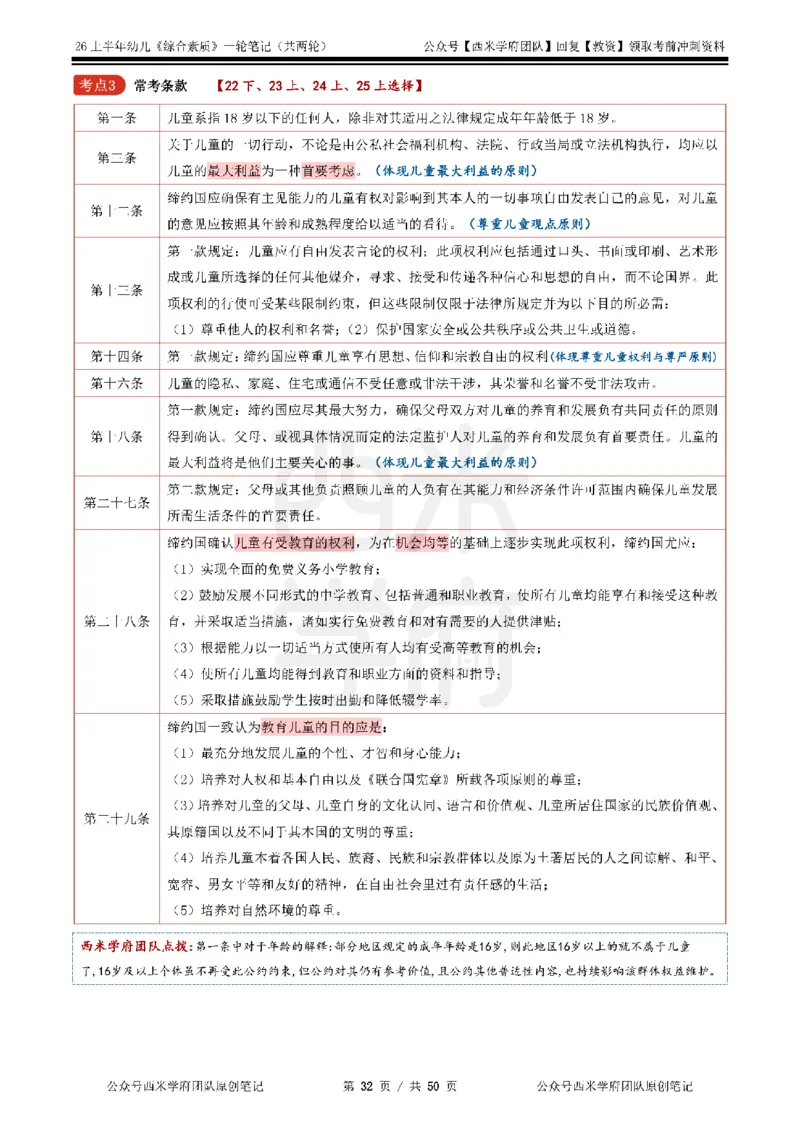 26上幼儿园《综合素质》一轮笔记_教资_26上西米学府一轮重点笔记（幼儿科一）