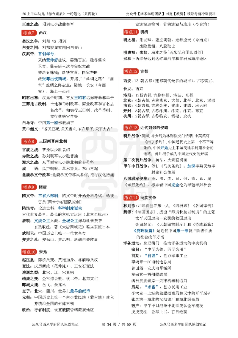 26上幼儿园《综合素质》一轮笔记_教资_26上西米学府一轮重点笔记（幼儿科一）