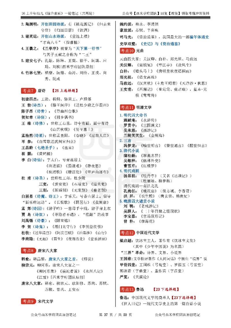 26上幼儿园《综合素质》一轮笔记_教资_26上西米学府一轮重点笔记（幼儿科一）