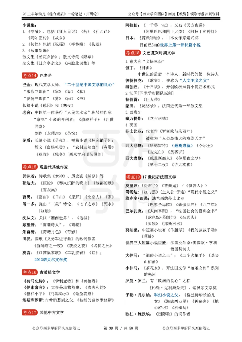 26上幼儿园《综合素质》一轮笔记_教资_26上西米学府一轮重点笔记（幼儿科一）