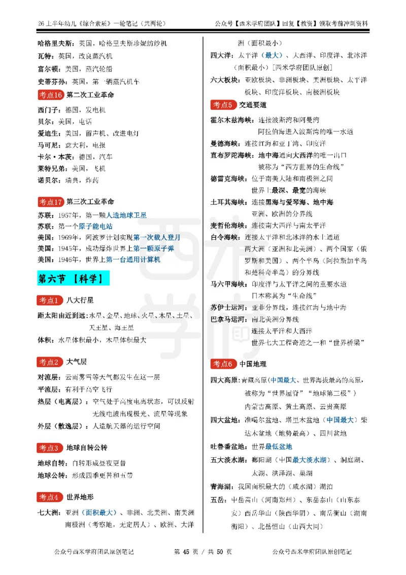 26上幼儿园《综合素质》一轮笔记_教资_26上西米学府一轮重点笔记（幼儿科一）