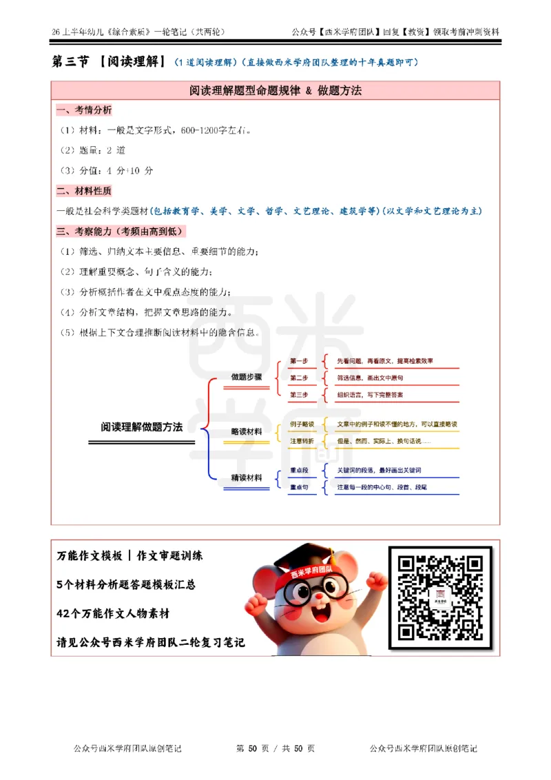 26上幼儿园《综合素质》一轮笔记_教资_26上西米学府一轮重点笔记（幼儿科一）