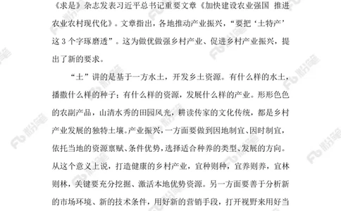2023.03.21做好&ldquo;土特产&rdquo;文章_2026考公资料_（10）粉笔_2025粉笔国考省考980（课＋笔记）_粉笔980（25多省）_1、粉笔时政_2、F晨读时政_2023年_03月