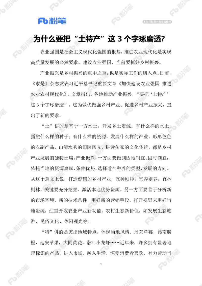 2023.03.21做好&ldquo;土特产&rdquo;文章_2026考公资料_（10）粉笔_2025粉笔国考省考980（课＋笔记）_粉笔980（25多省）_1、粉笔时政_2、F晨读时政_2023年_03月