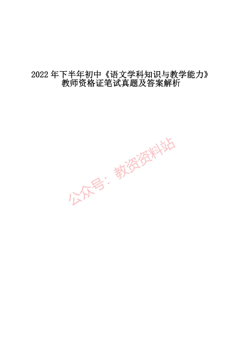2022年下半年初中《语文》教师资格证笔试真题及答案解析_教资_33教资笔试历年真题汇总（科一+科二+科三）_科三真题_02初中科三各科电子资料包合集_语文（资料文档）