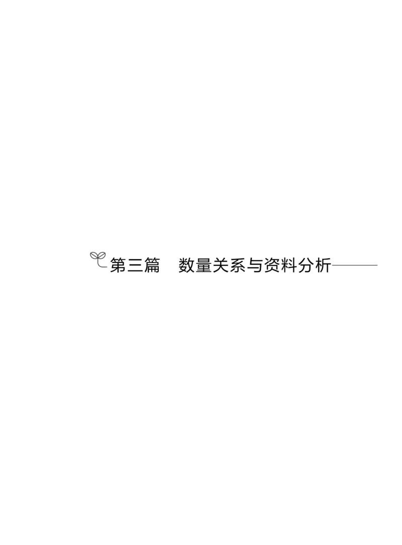 数资1公众号：上岸的资料_2026考公资料_（10）粉笔_2025粉笔国考省考980（课＋笔记）_粉笔980（25多省）_32025FB山东省考980系统班_2.全强化提升_全笔记
