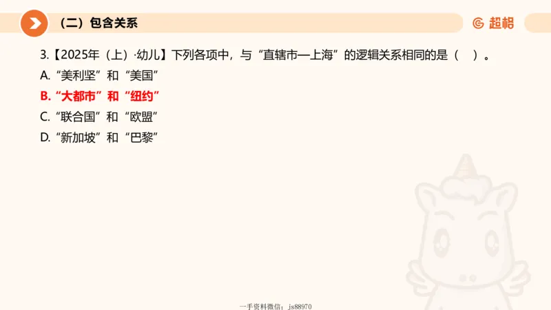 2026教资文化素养狂刷1000题-类比推理_教资_CG26上教资笔试幼儿_26上CG幼儿教资笔试（更新中）_0126上幼儿-综合素质（更新中）_05文化素养狂刷1000题