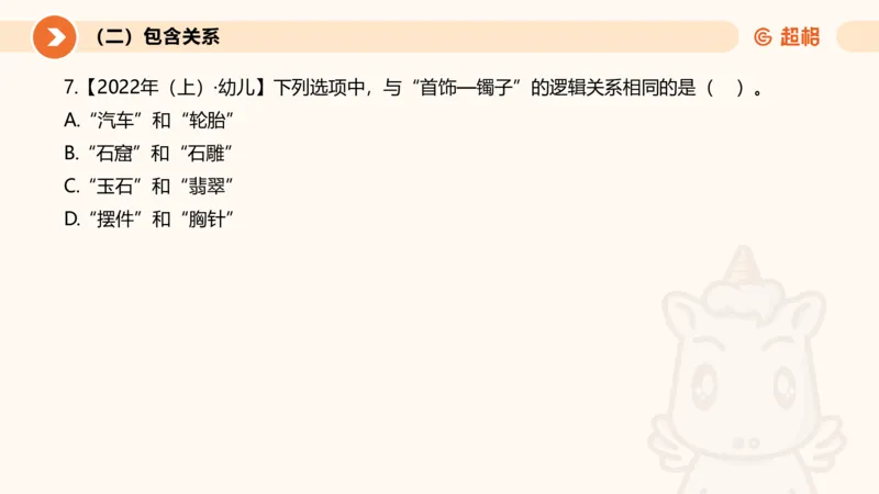 2026教资文化素养狂刷1000题-类比推理_教资_CG26上教资笔试幼儿_26上CG幼儿教资笔试（更新中）_0126上幼儿-综合素质（更新中）_05文化素养狂刷1000题