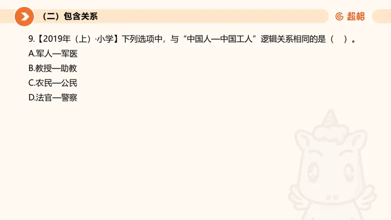 2026教资文化素养狂刷1000题-类比推理_教资_CG26上教资笔试幼儿_26上CG幼儿教资笔试（更新中）_0126上幼儿-综合素质（更新中）_05文化素养狂刷1000题