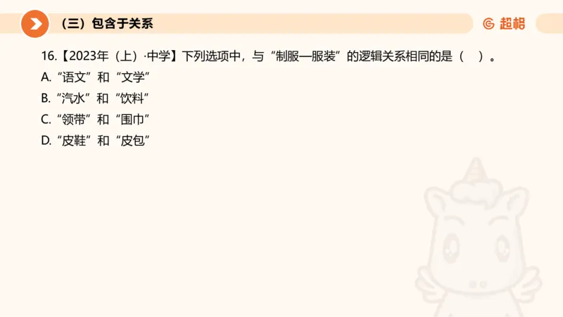 2026教资文化素养狂刷1000题-类比推理_教资_CG26上教资笔试幼儿_26上CG幼儿教资笔试（更新中）_0126上幼儿-综合素质（更新中）_05文化素养狂刷1000题