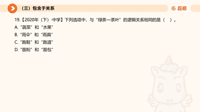 2026教资文化素养狂刷1000题-类比推理_教资_CG26上教资笔试幼儿_26上CG幼儿教资笔试（更新中）_0126上幼儿-综合素质（更新中）_05文化素养狂刷1000题