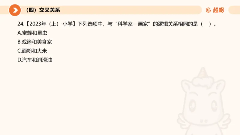 2026教资文化素养狂刷1000题-类比推理_教资_CG26上教资笔试幼儿_26上CG幼儿教资笔试（更新中）_0126上幼儿-综合素质（更新中）_05文化素养狂刷1000题