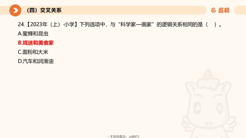 2026教资文化素养狂刷1000题-类比推理_教资_CG26上教资笔试幼儿_26上CG幼儿教资笔试（更新中）_0126上幼儿-综合素质（更新中）_05文化素养狂刷1000题