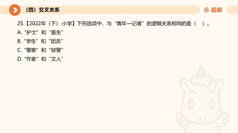 2026教资文化素养狂刷1000题-类比推理_教资_CG26上教资笔试幼儿_26上CG幼儿教资笔试（更新中）_0126上幼儿-综合素质（更新中）_05文化素养狂刷1000题