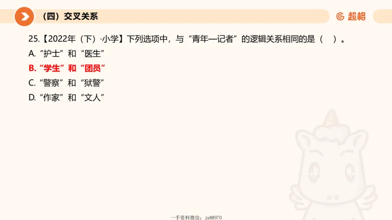 2026教资文化素养狂刷1000题-类比推理_教资_CG26上教资笔试幼儿_26上CG幼儿教资笔试（更新中）_0126上幼儿-综合素质（更新中）_05文化素养狂刷1000题