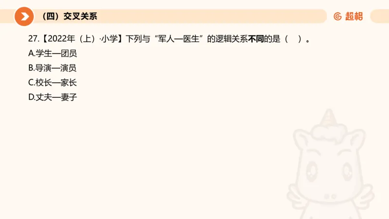 2026教资文化素养狂刷1000题-类比推理_教资_CG26上教资笔试幼儿_26上CG幼儿教资笔试（更新中）_0126上幼儿-综合素质（更新中）_05文化素养狂刷1000题