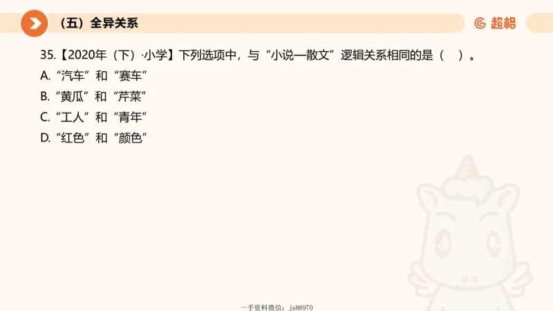 2026教资文化素养狂刷1000题-类比推理_教资_CG26上教资笔试幼儿_26上CG幼儿教资笔试（更新中）_0126上幼儿-综合素质（更新中）_05文化素养狂刷1000题