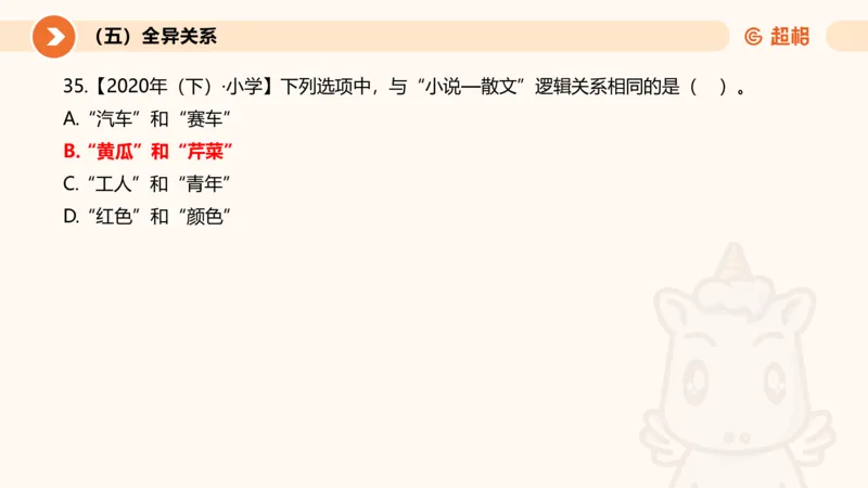 2026教资文化素养狂刷1000题-类比推理_教资_CG26上教资笔试幼儿_26上CG幼儿教资笔试（更新中）_0126上幼儿-综合素质（更新中）_05文化素养狂刷1000题