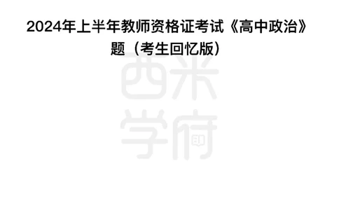 24年上-高中政治真题-题本_教资_25下资料合集二_25下最新科三知识点汇编+思维导图-高中_01.政治_02.历年真题