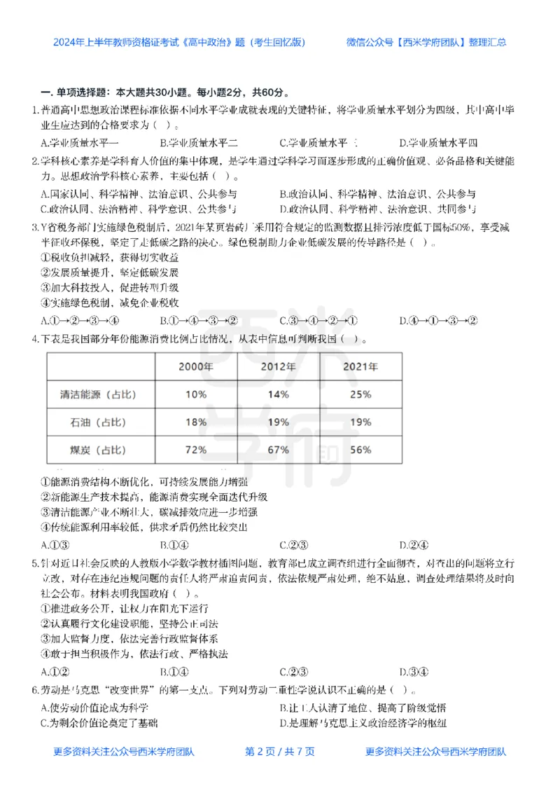24年上-高中政治真题-题本_教资_25下资料合集二_25下最新科三知识点汇编+思维导图-高中_01.政治_02.历年真题