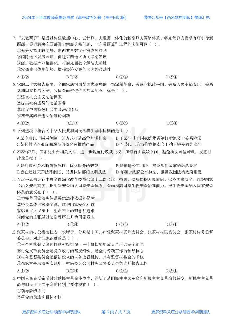 24年上-高中政治真题-题本_教资_25下资料合集二_25下最新科三知识点汇编+思维导图-高中_01.政治_02.历年真题