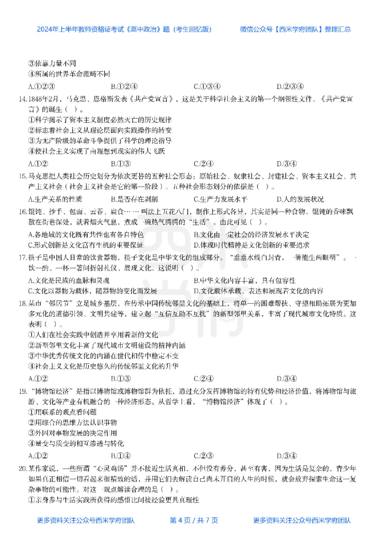 24年上-高中政治真题-题本_教资_25下资料合集二_25下最新科三知识点汇编+思维导图-高中_01.政治_02.历年真题