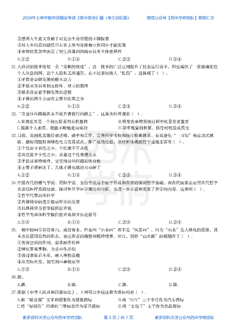 24年上-高中政治真题-题本_教资_25下资料合集二_25下最新科三知识点汇编+思维导图-高中_01.政治_02.历年真题
