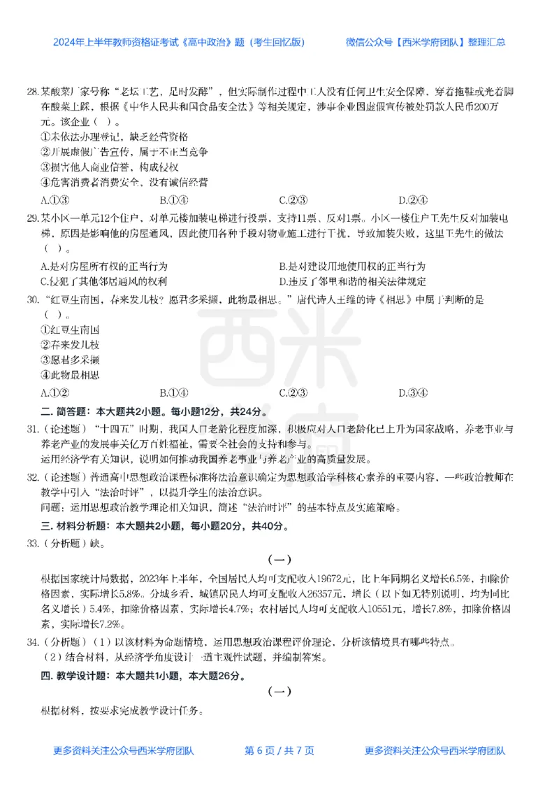 24年上-高中政治真题-题本_教资_25下资料合集二_25下最新科三知识点汇编+思维导图-高中_01.政治_02.历年真题